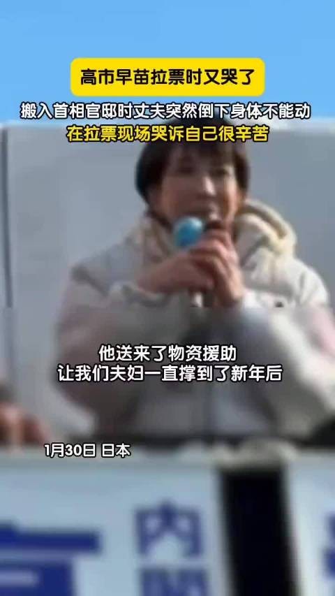 高市早苗福冈拉票演讲时再度落泪