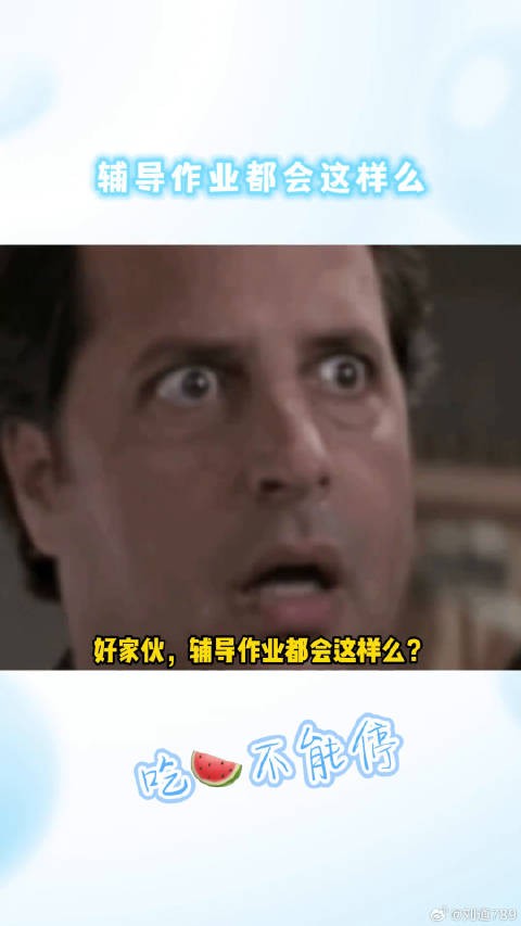 辅导作业能有多崩溃娱乐评论大赏