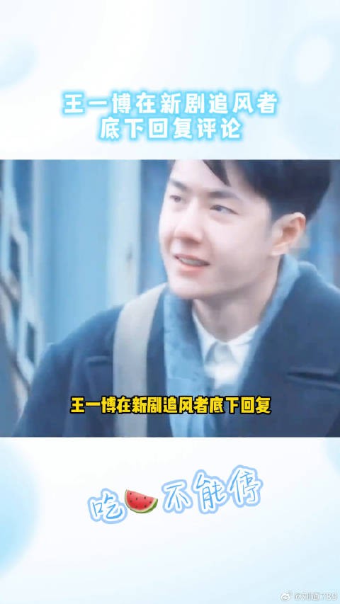 王一博回应粉丝关心,简短表态会好的