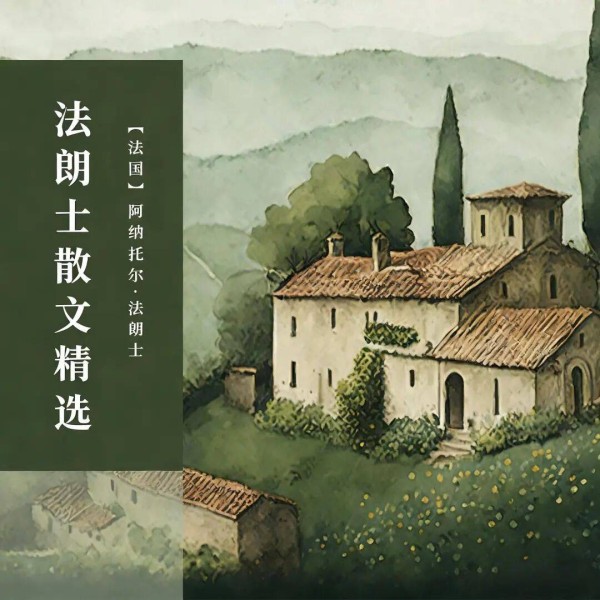 云图有声｜名家散文特辑：聆听四季与人生