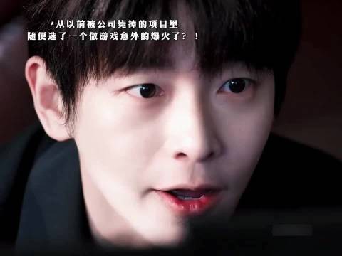 年少有为开播,前公司毙掉项目改编游戏爆火