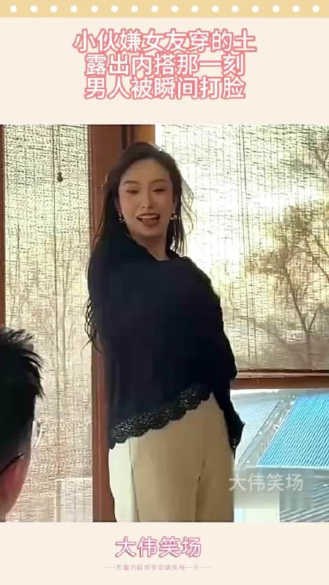 小伙嫌女友穿的土,露出内搭那一刻,男人被瞬间打脸