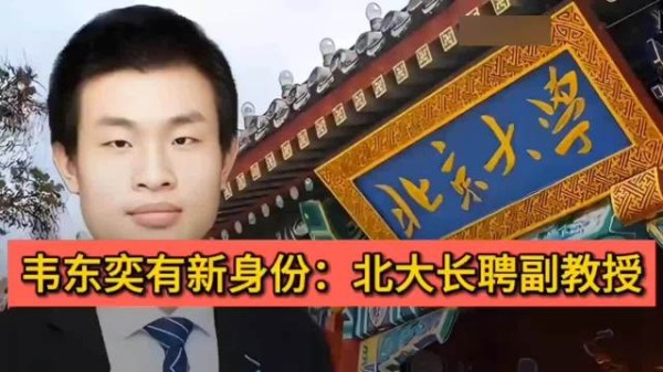“韦神”韦东奕有新身份:正式获聘北大长聘副教授