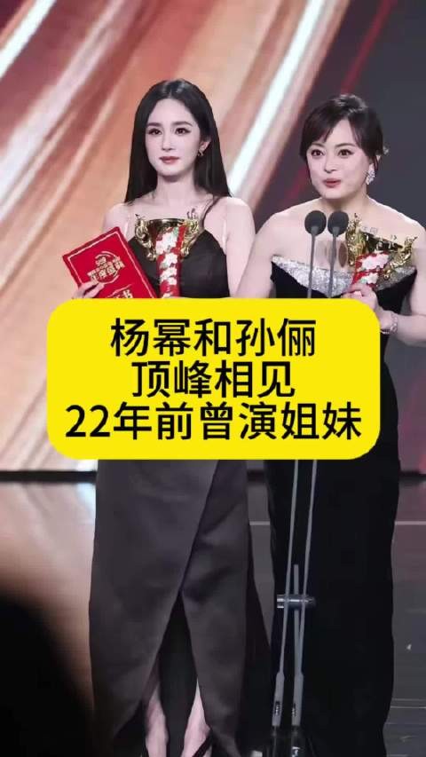 杨幂和孙俪顶峰相见,22年前曾演姐妹
