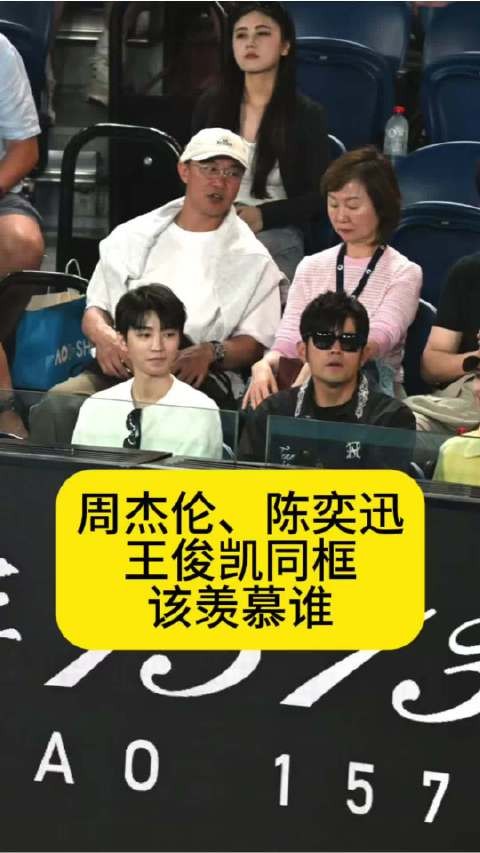 周杰伦、陈奕迅、王俊凯同框,该羡慕谁