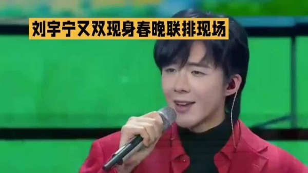 刘宇宁又双现春晚彩排现场~#刘宇宁