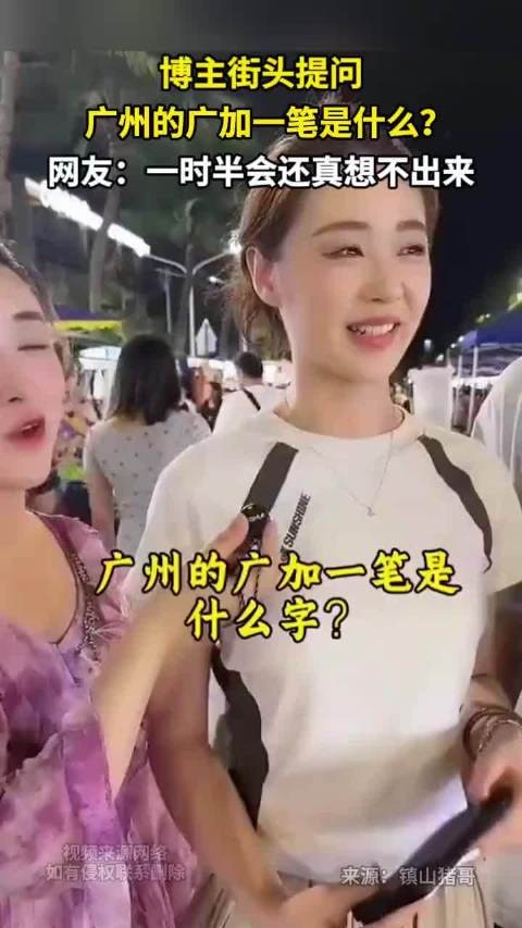 博主街头提问 广州的广加一笔是什么 网友:一时半会还真想不出来