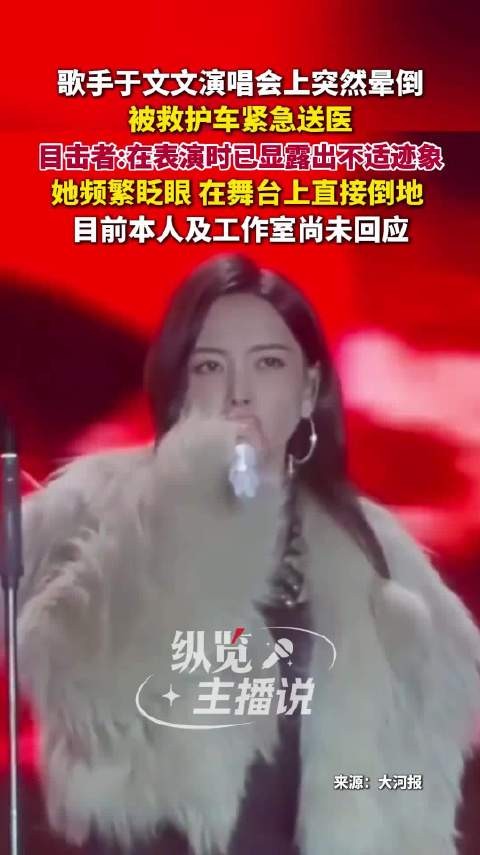 工作室回应于文文演唱会晕倒：于文文目前无生命危险