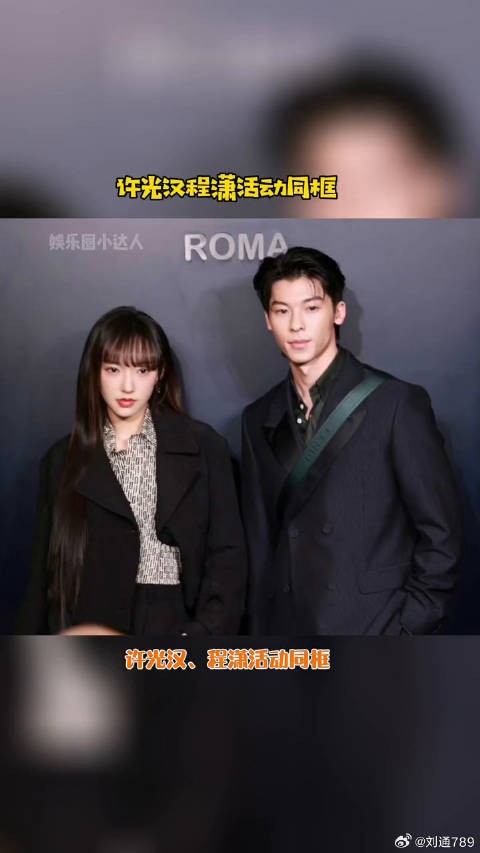 程潇 活动同框，娱乐评论大赏