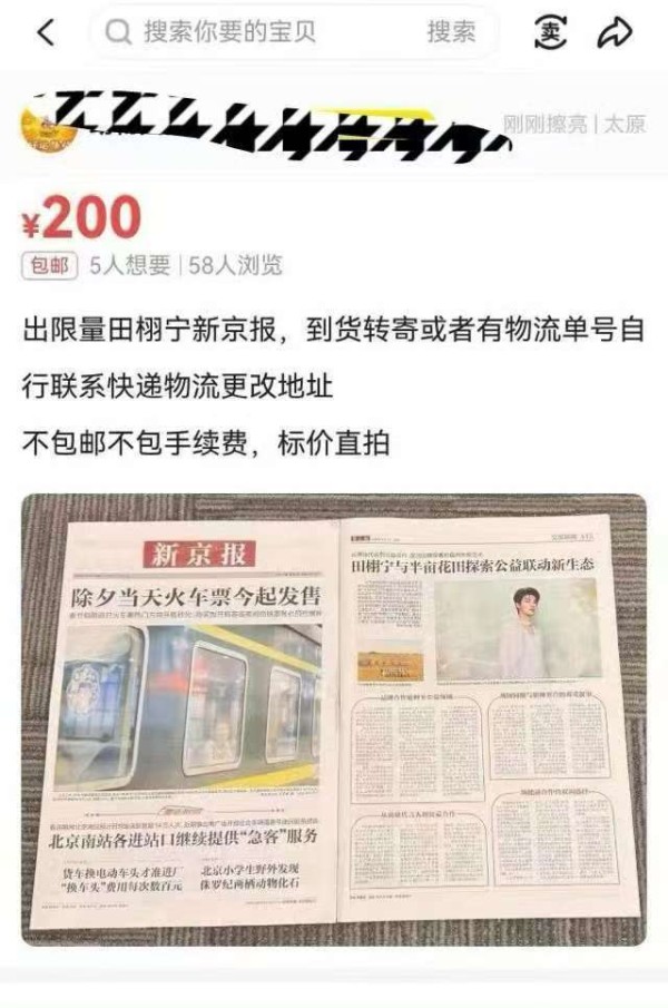 田栩宁登上《新京报》 实体报纸开售即售罄