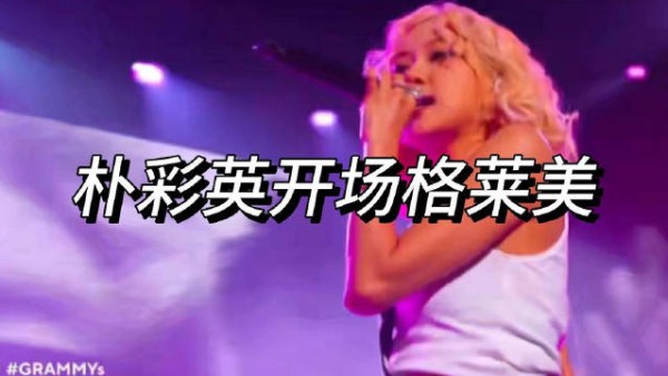 朴彩英开场格莱美 太牛了， 朴彩英世女一 ，这下没有人能反驳了！