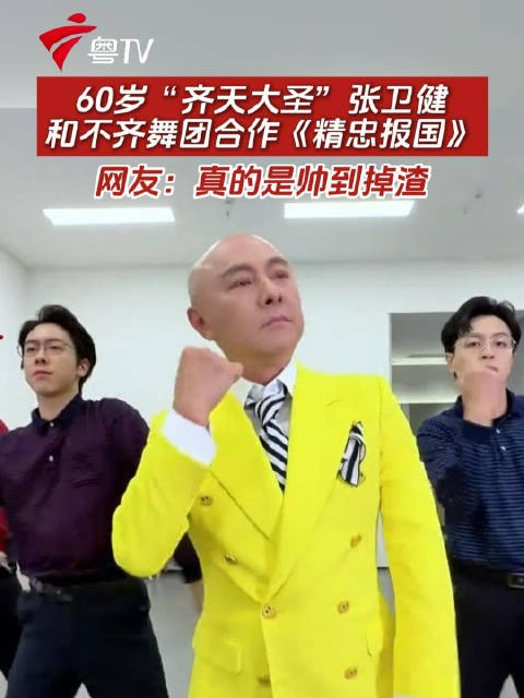 60岁“齐天大圣”张卫健和不齐舞团合作《精忠报国》，网友：真的是帅到掉渣！