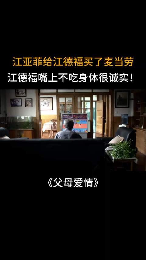 父母爱情:江亚菲给江德福买麦当劳,江德福嘴上不吃身体很诚实!