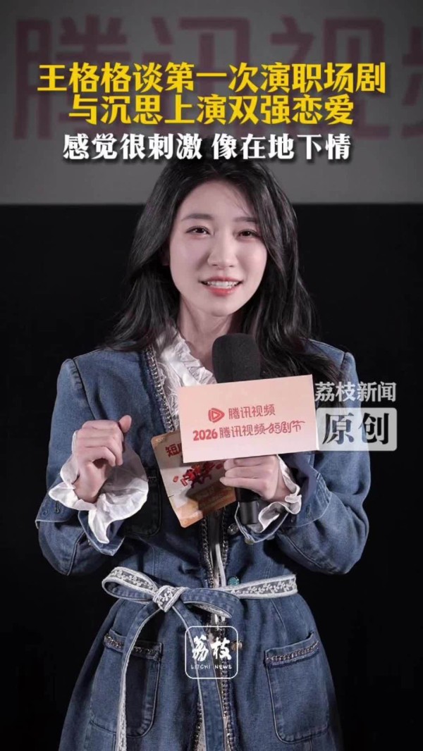 王格格谈首演职场剧《战恋告捷》，与沉思搭档双强恋爱