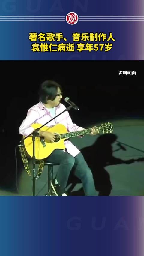 著名歌手、音乐制作人袁惟仁病逝，享年57岁