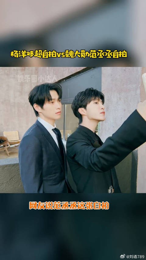 邓超 自拍VS范丞丞 自拍，你怎么看？微博VC计划