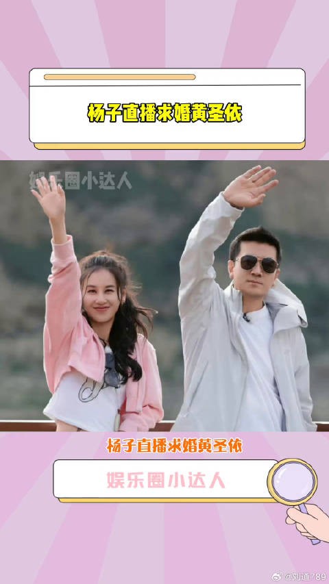 黄圣依 ,杨子准备11克拉的钻戒向黄圣依求婚微博VC计划