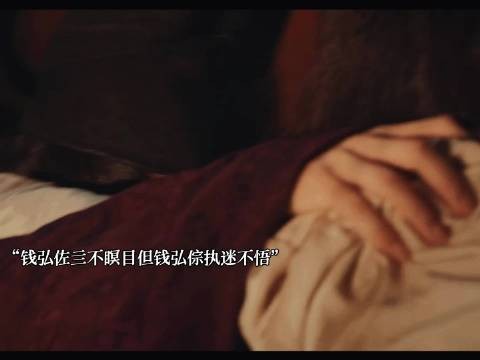 《太平年》钱弘倧上位后还是急于求成一意孤行!