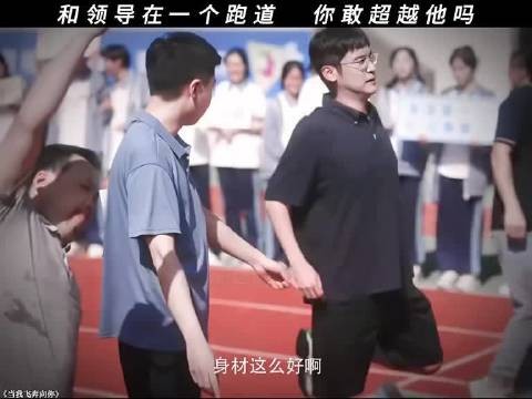 和领导在一个跑道,你敢超越他吗?
