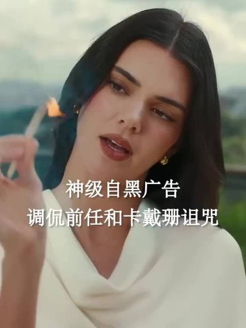 调侃前任和卡戴珊诅咒,自嘲式创意太扎心了