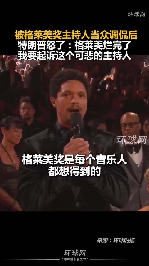 格莱美摊上事儿了了,主持人当中蛐蛐总统和总统