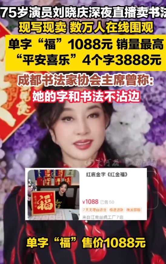 75岁演员刘晓庆深夜直播“卖字”引热议，过年挂庆姐的字很有排面