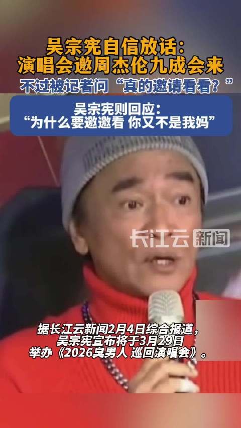 吴宗宪回应演唱会邀周杰伦