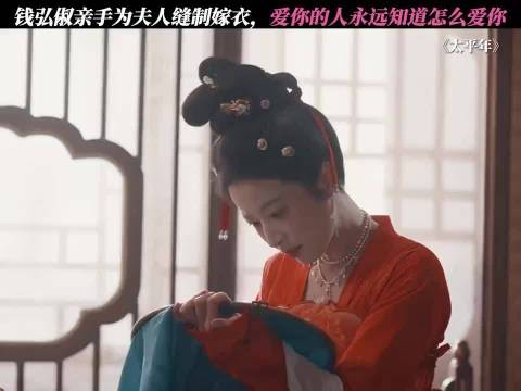 太平年：爱你的人永远知道怎么爱你