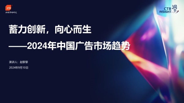 2024年中国广告市场趋势：蓄力创新，向心而生