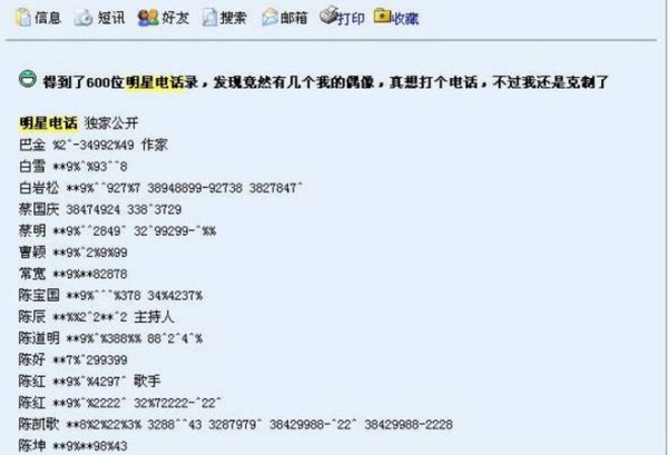 600位明星手机号被曝光，90%都是准确的