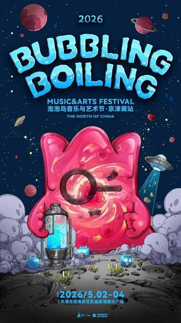 泡泡岛音乐节定档：“五一”假期再临东疆！