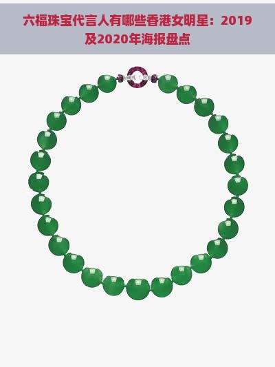 六福珠宝代言人有哪些女明星：2019及2020年海报盘点