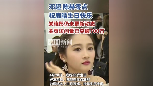 邓超陈赫零点祝鹿晗生日快乐，关晓彤仍未更新动态，主页访问量已突破700万