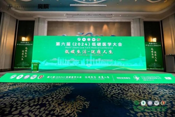 巨星传奇参加低碳医学大会，共筑健康产业新未来