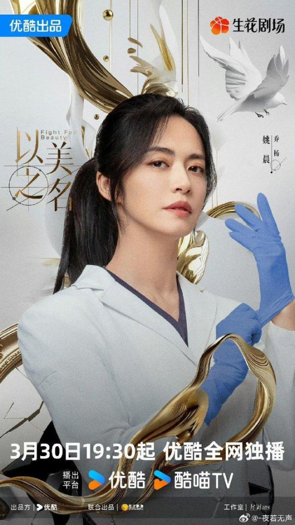 姚晨新剧《以美之名》3月30日开播，挑战演绎整形医生