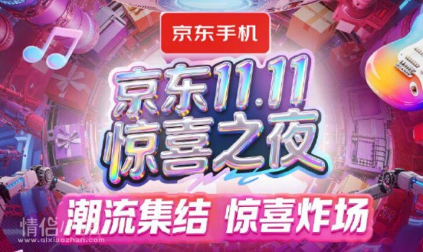 2026年11.11京东双11惊喜之夜明星名单有谁？几点开始直播？福利在哪里领？