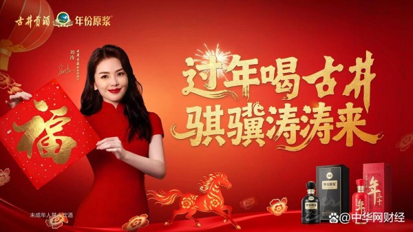 古井贡酒携手刘涛，共酿春节年味