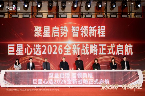 全域赋能 + 价值闭环：巨星心选 2026 年度战略发布，引领超级个体创业新趋势