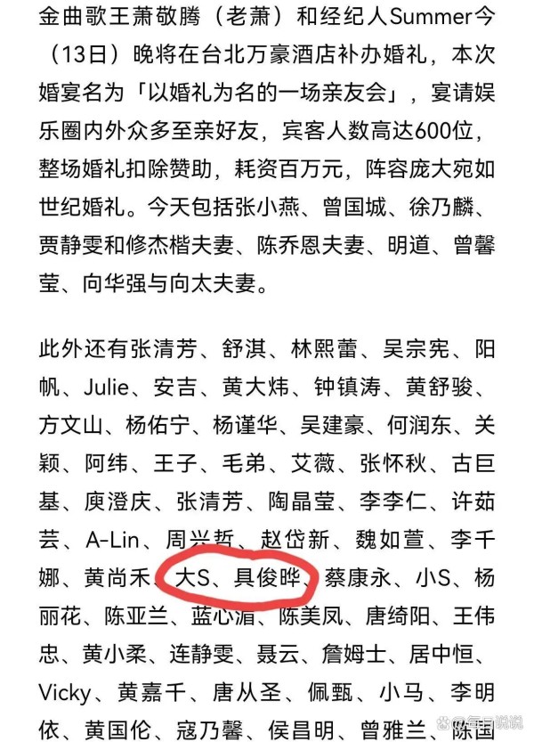 萧敬腾婚礼，邀请名单曝光！小S出席风光无限，大S具俊晔缺席