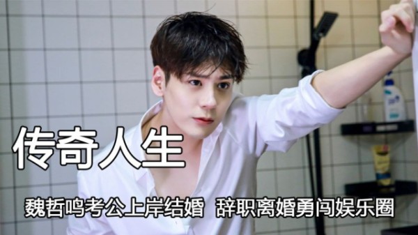 来自山东男人的叛逆，魏哲鸣考公上岸结婚，辞职离婚勇闯娱乐圈