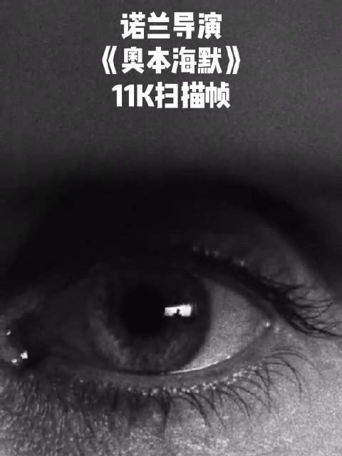 诺兰导演《奥本海默》11K扫描帧