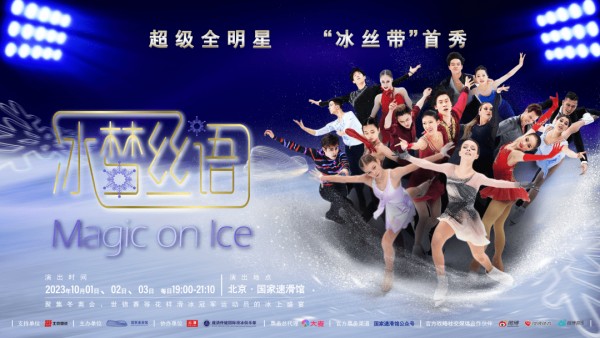 冰雪头条：超级全明星限定版冰演《冰梦丝语》召开新闻发布会，中俄顶级花滑巨星10月1