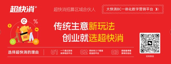 10万+经销商等你来对接：超快消，招商新选择