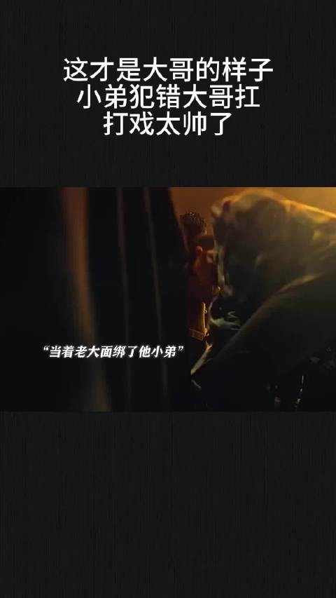 这才是大哥的样子，小弟犯错大哥扛，打戏太帅了