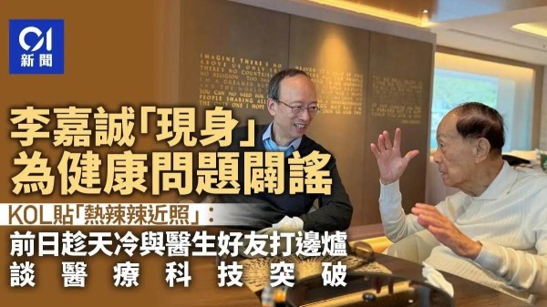 97岁李嘉诚近照曝光，和医生吃火锅精神好，就港口问题罕见表态