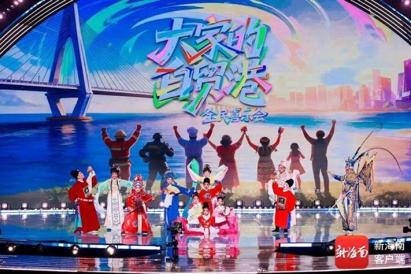 《大家的自贸港·全民喜乐会》用创意“为海南打call”