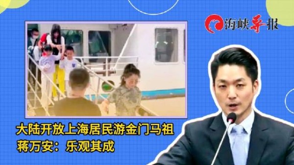 大陆开放上海居民游金门马祖，蒋万安喊话台当局：做出有智慧的决定