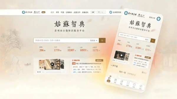 姑苏智典·苏州市古籍知识服务平台上线