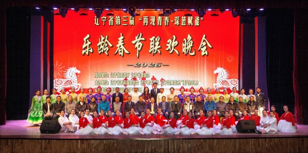 辽宁第三届乐龄春晚成功举办