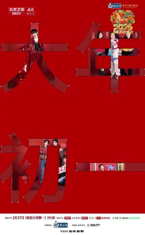 北京台春晚第三波阵容官宣，2月17日大年初一播出